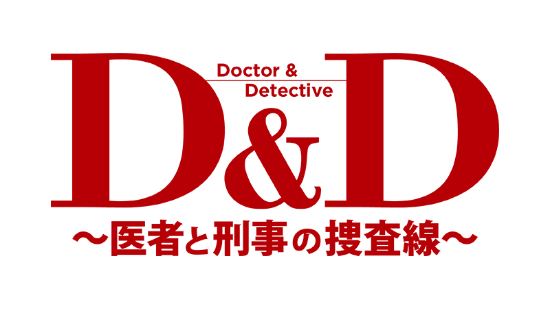 Ｄ＆Ｄ　～医者と刑事の捜査線～